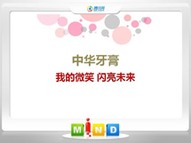 丰都中华牙膏——我的微笑闪亮未来